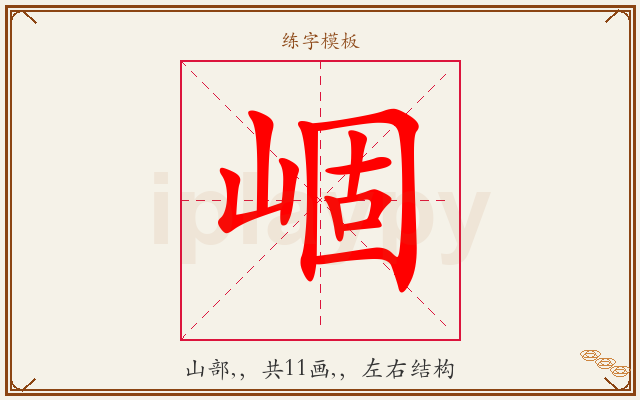 崓字图文介绍