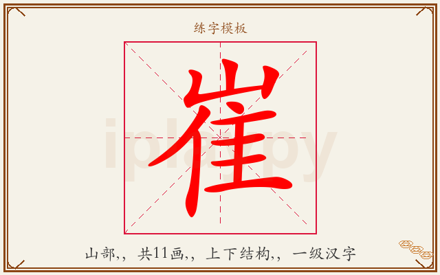 崔字图文介绍