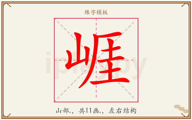 崕字图文介绍