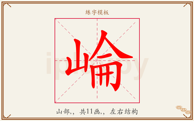 崘字图文介绍