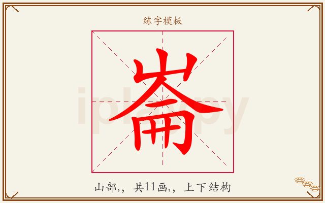 崙字图文介绍