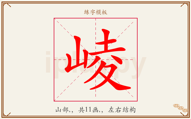 崚字图文介绍
