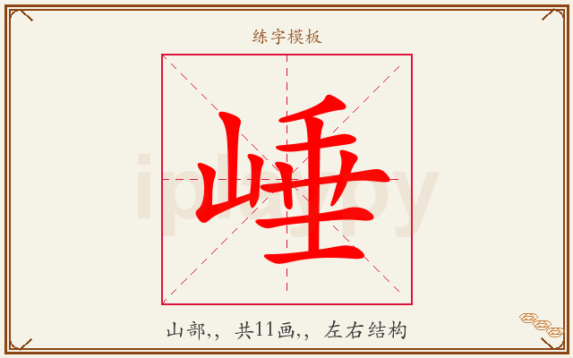 崜字图文介绍