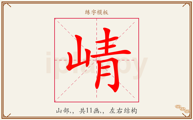 崝字图文介绍