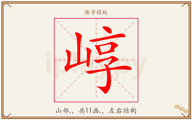 崞字图文介绍