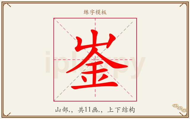 崟字图文介绍