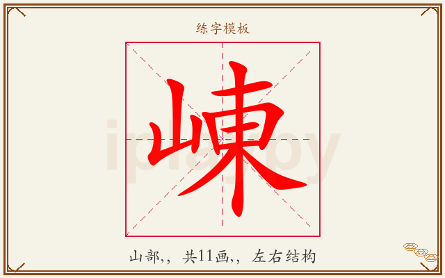 崠字图文介绍