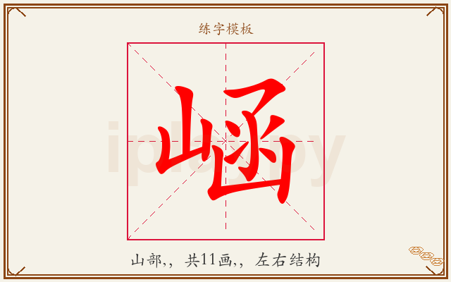 崡字图文介绍