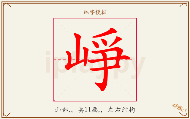 崢字图文介绍