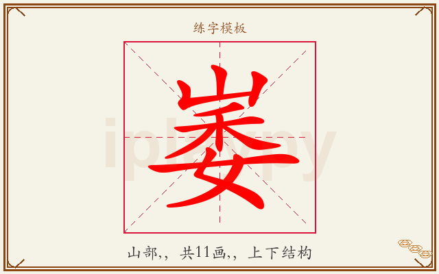 崣字图文介绍