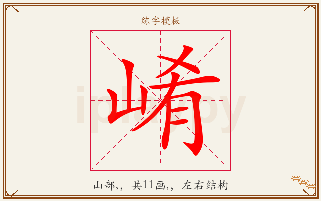 崤字图文介绍