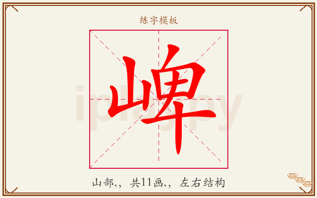 崥字图文介绍
