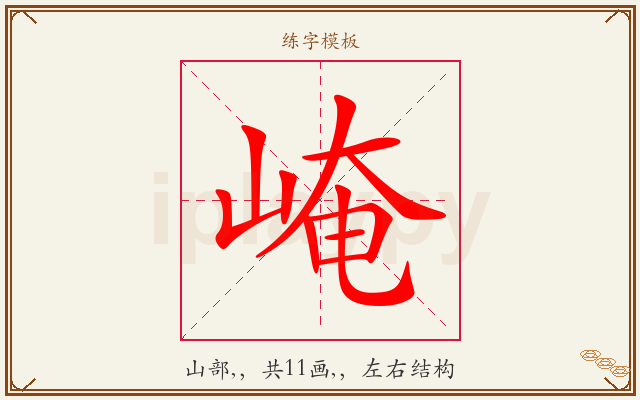 崦字图文介绍