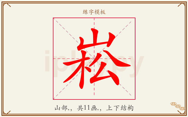 崧字图文介绍