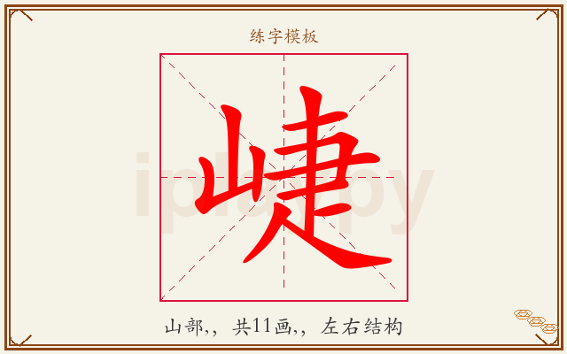 崨字图文介绍