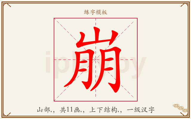 崩字图文介绍