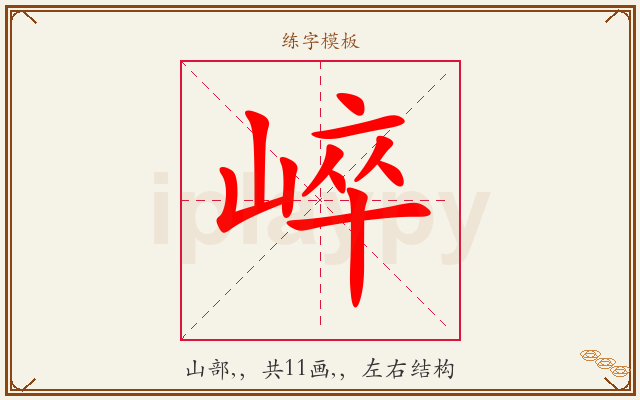 崪字图文介绍