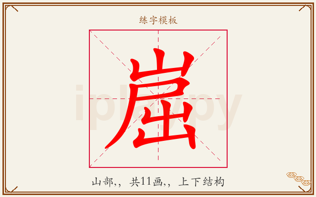 崫字图文介绍