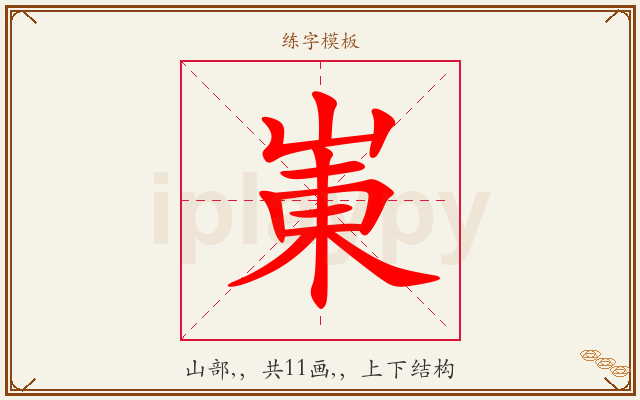 崬字图文介绍