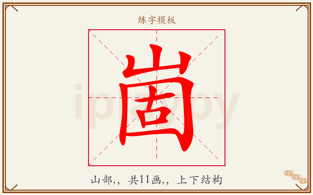 崮字图文介绍