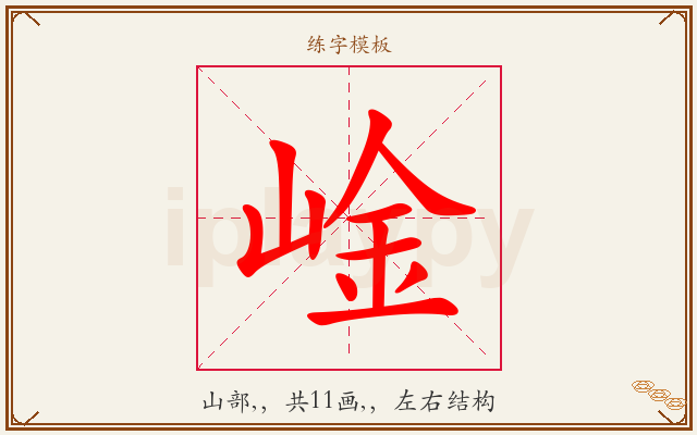 崯字图文介绍