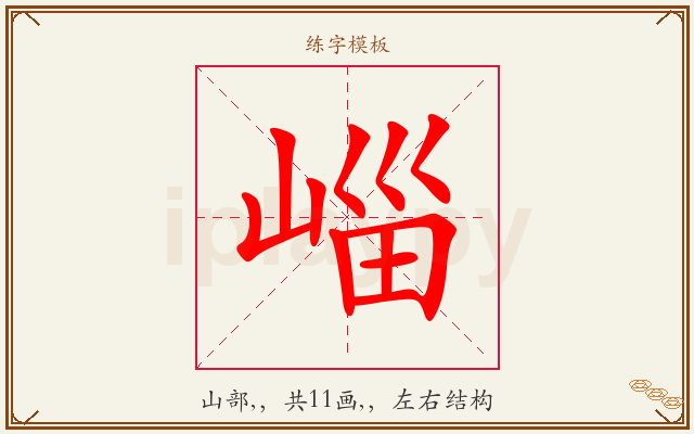崰字图文介绍