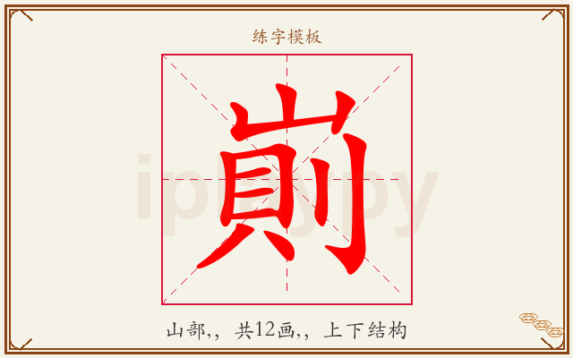 崱字图文介绍