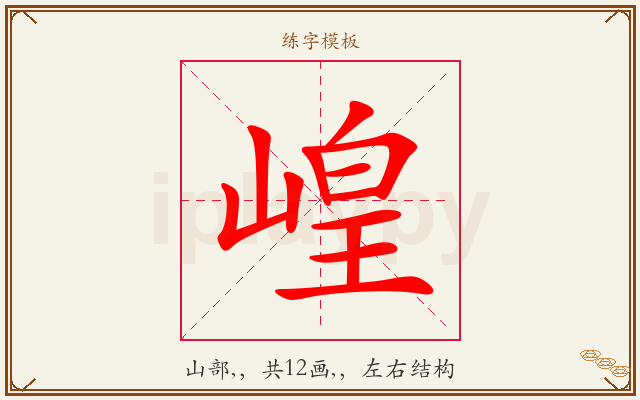 崲字图文介绍