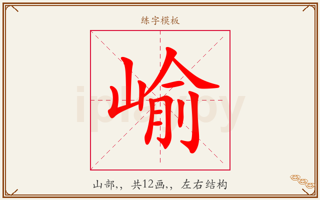 崳字图文介绍