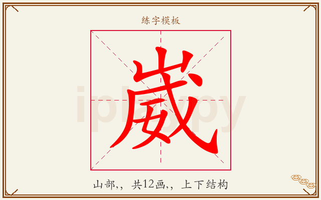 崴字图文介绍