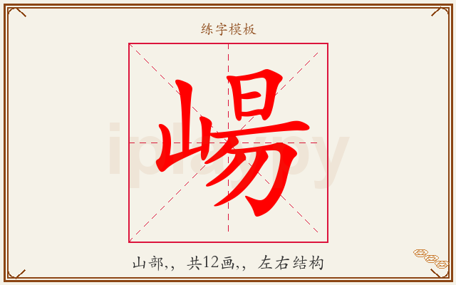 崵字图文介绍