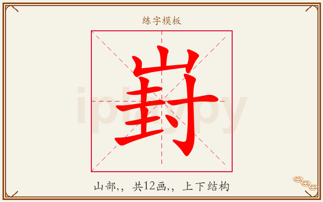 崶字图文介绍