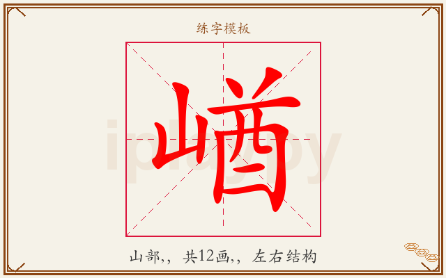 崷字图文介绍