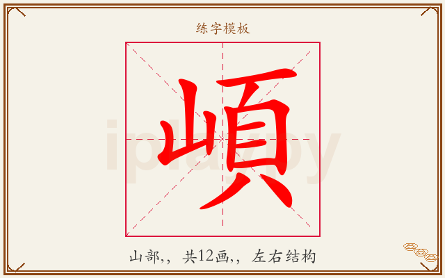 崸字图文介绍
