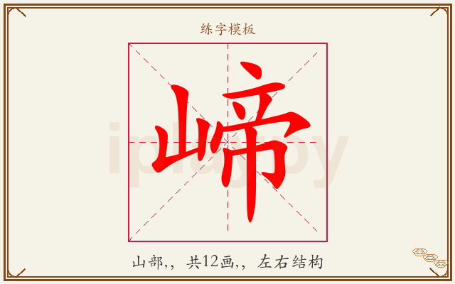 崹字图文介绍
