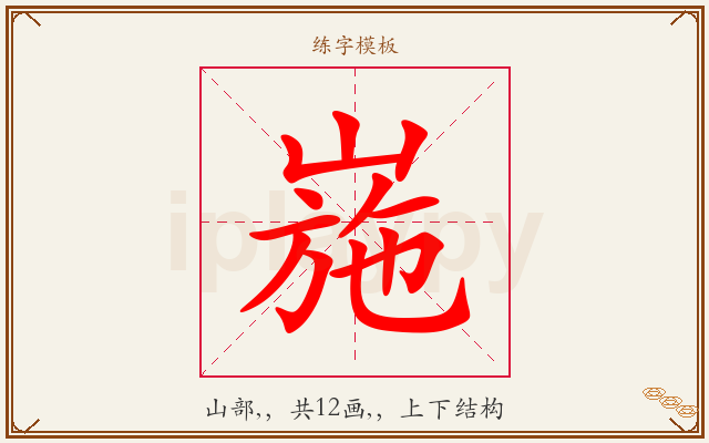 崺字图文介绍