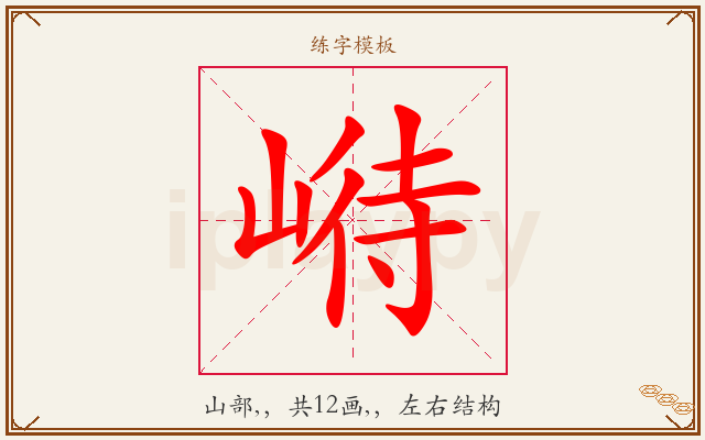 崻字图文介绍
