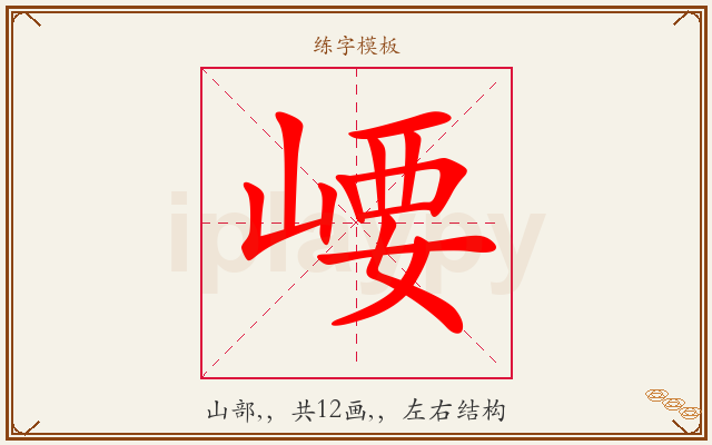崾字图文介绍