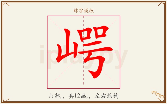 崿字图文介绍