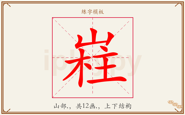 嵀字图文介绍