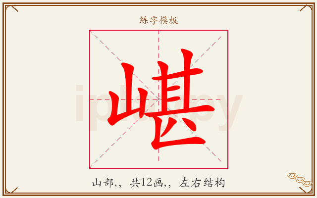 嵁字图文介绍