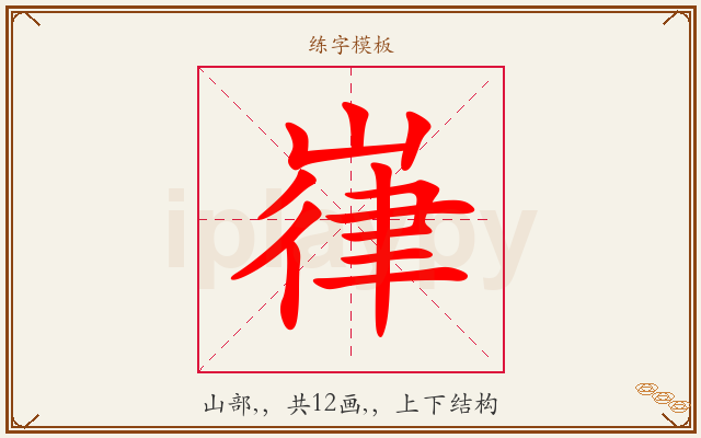 嵂字图文介绍