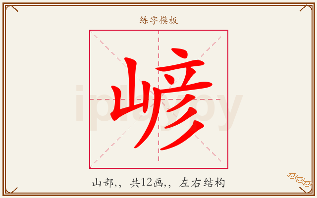 嵃字图文介绍