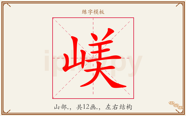 嵄字图文介绍