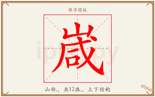 嵅字图文介绍