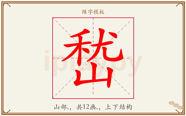 嵆字图文介绍