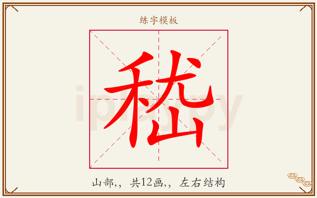 嵇字图文介绍