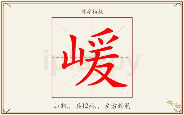 嵈字图文介绍