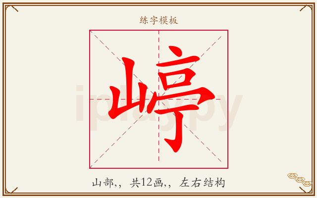 嵉字图文介绍