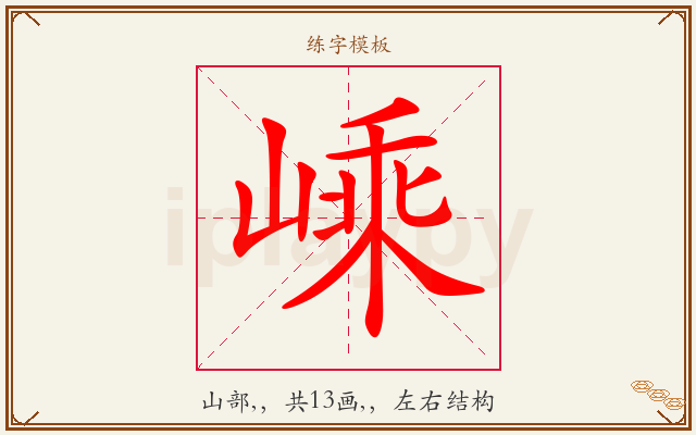 嵊字图文介绍